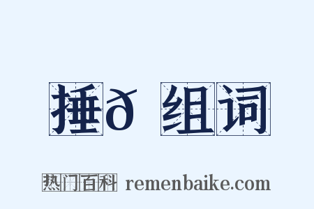 捶𡌘组词是什么意思的图片
